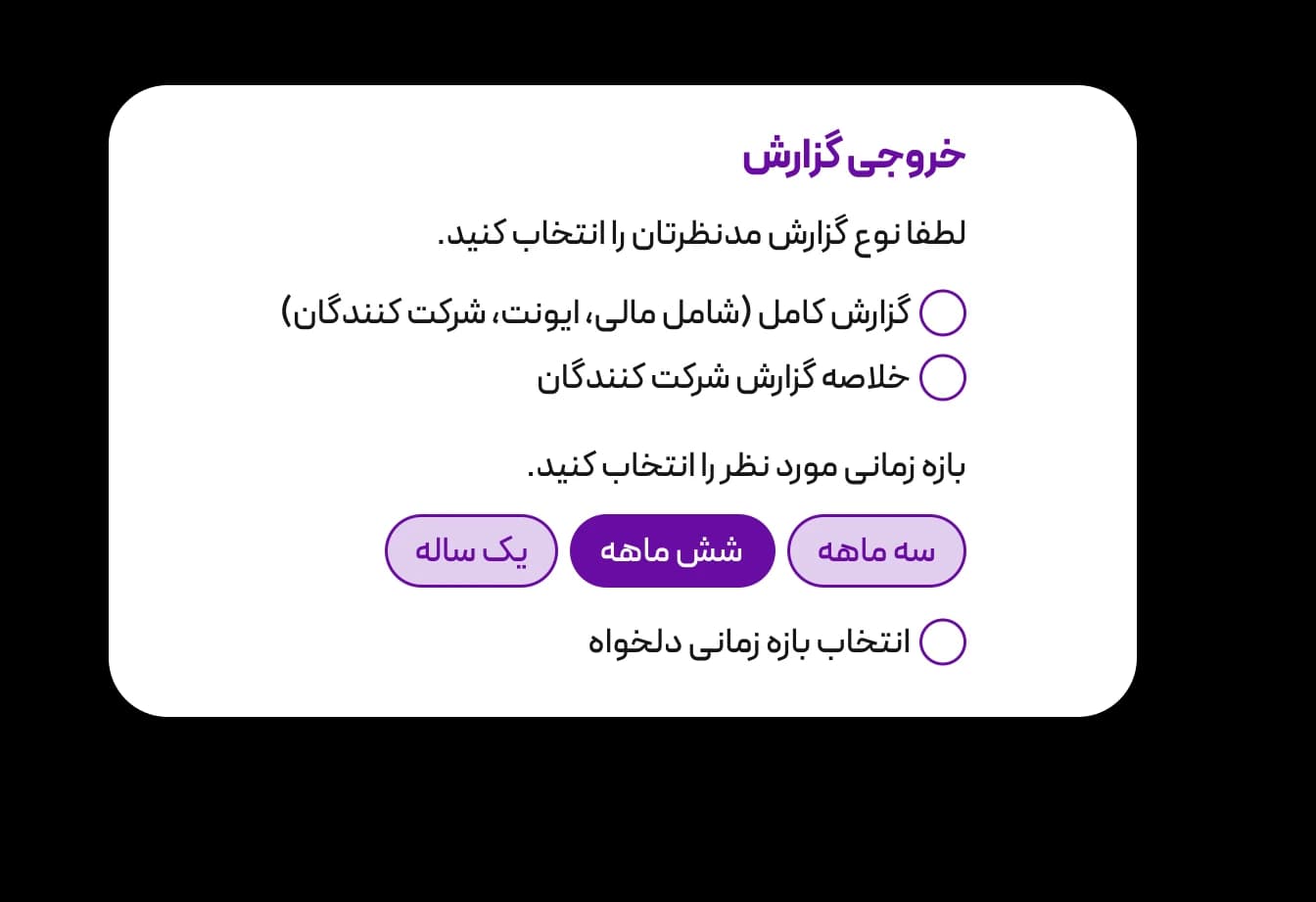 گزارشگیری دقیق و قابل خروجی