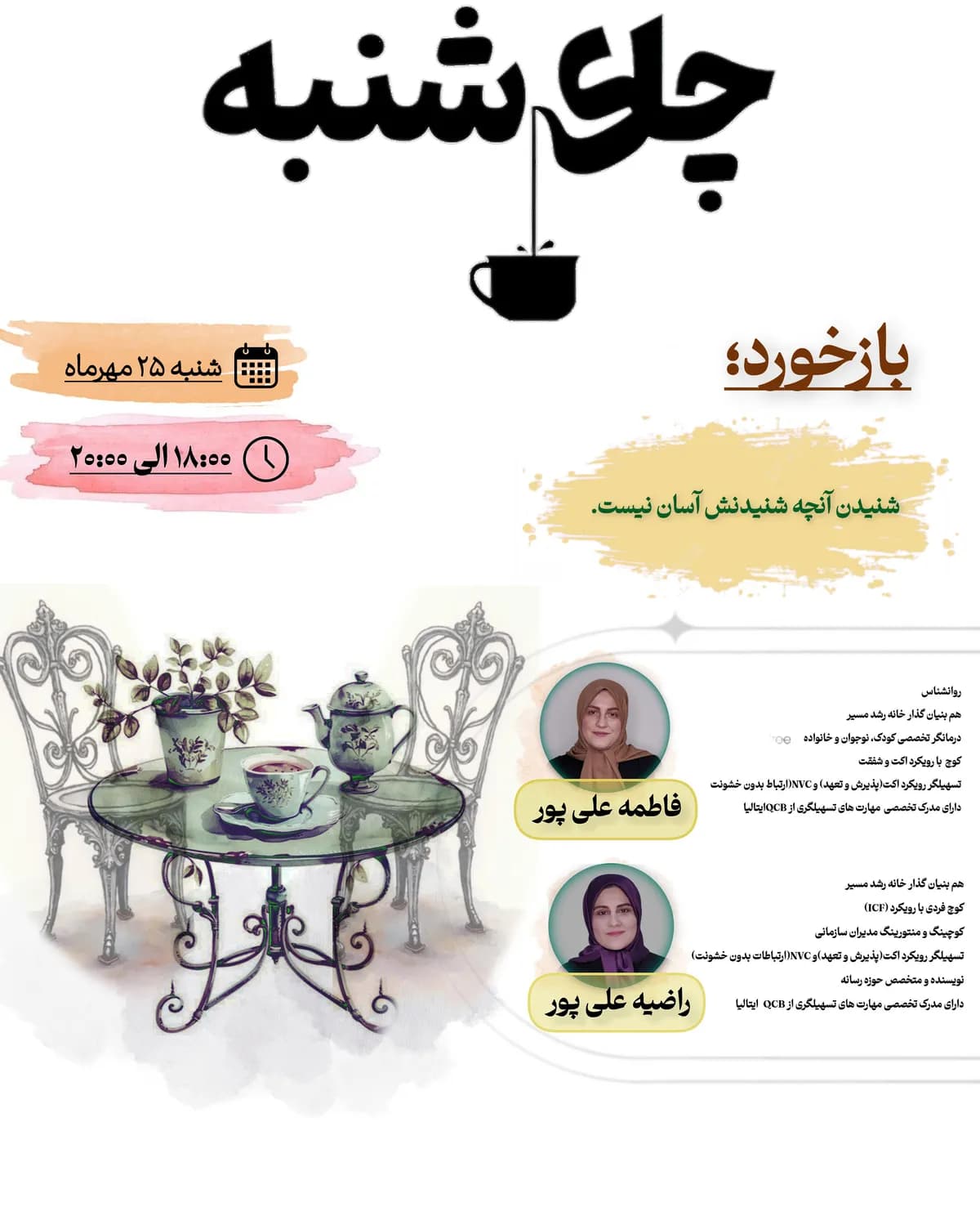 چایشنبه:بازخورد؛شنیدن آنچه شنیدنش آسان نیست